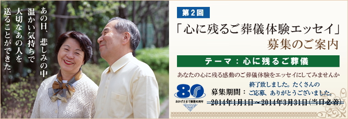 テーマ：心に残るご葬儀　「ご葬儀体験エッセイ」募集