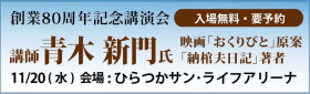 青木新門氏講演会