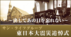 サン・ライフグループ　東日本大震災追悼式