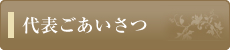 代表ごあいさつ