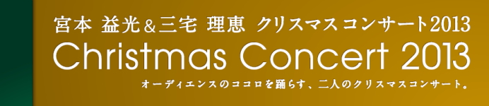 宮本益光＆三宅理恵 クリスマスチャペルコンサート｜湘南平塚 ホテルサンライフガーデン