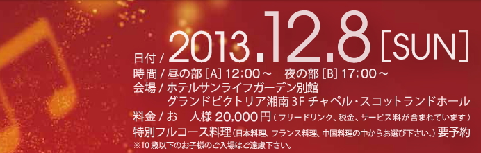 2013年12月8日（日）グランドビクトリア湘南にて開催