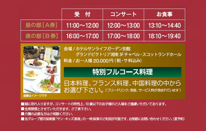 コンサート詳細｜フルコース料理は日本料理・フランス料理・中国料理からお選び下さい