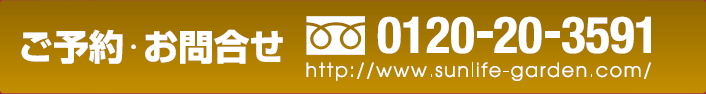 お問い合わせ・電話番号｜ホテルサンライフガーデン