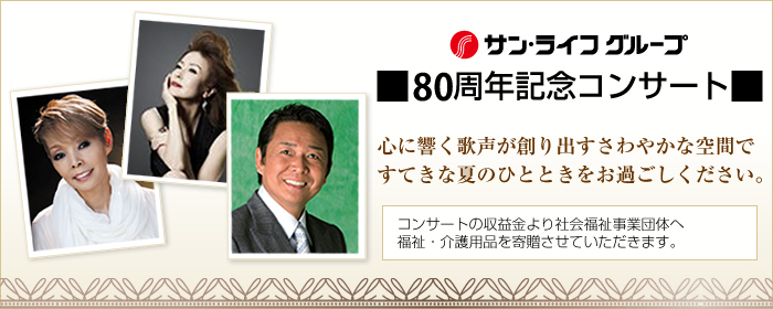 サン・ライフグループ　80周年記念コンサート