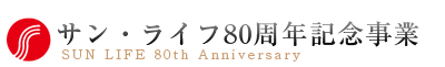 サン。・ライフ80周年記念事業