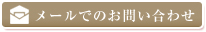 メールでのお問合せ