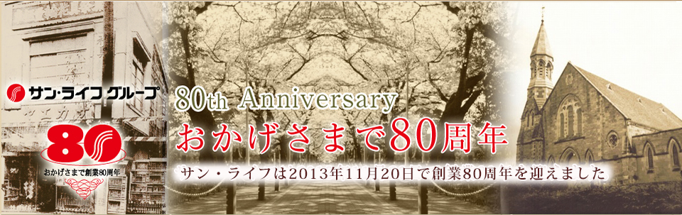 80周年記念事業のご案内