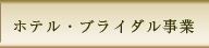 ホテル・ブライダル事業