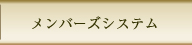 メンバーズシステム事業