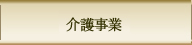 介護事業