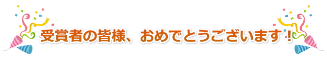 受賞者の皆様、おめでとうございます！