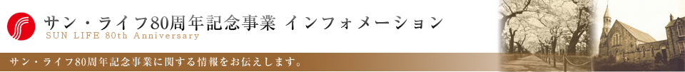 サン。・ライフ80周年記念事業