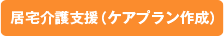 居宅敬語支援