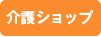 介護ショップ