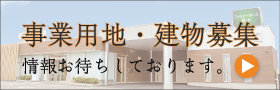 事業用地・建物募集