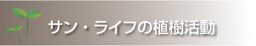 サン・ライフの植樹活動