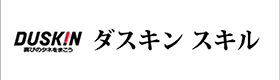 ダスキンスキル