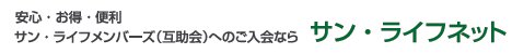 安心・お得・便利　サン・ライフメンバーズ(互助会)へのご入会なら　サン・ライフネット