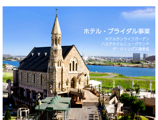 ホテル・ブライダル事業