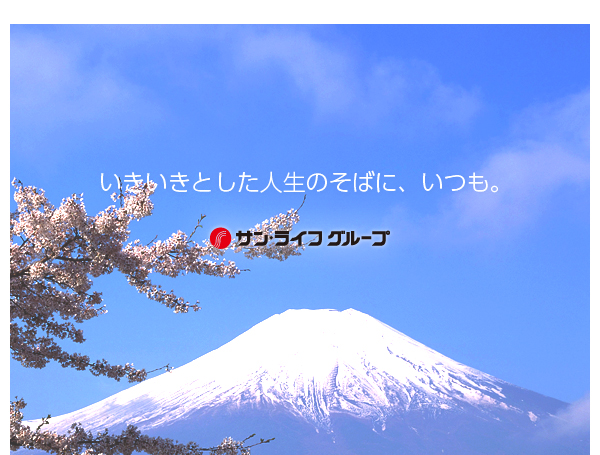 いきいきとした人生のそばに、いつも。