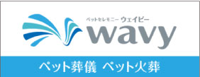 ペットセレモニーウェイビー