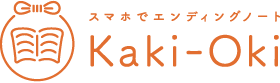 スマホでエンディングノート Kaki-Oki