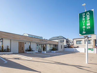 八王子元横山ファミリーホール