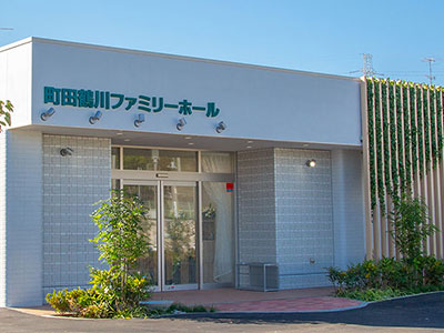 町田鶴川ファミリーホール