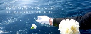 自然葬（海の散骨）のご案内