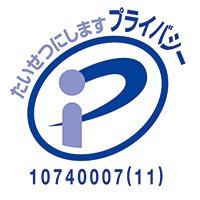 プライバシーマーク