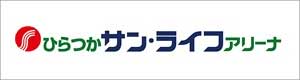 平塚サン・ライフアリーナ