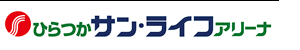平塚サン・ライフアリーナ