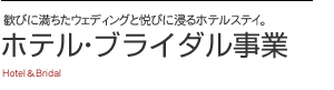 歓びに満ちたウェディングと悦びに浸るホテルステイ。ホテル・ブライダル事業