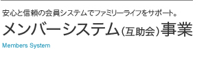 安心と信頼の会員システムでファミリーライフをサポート。メンバーズシステム事業